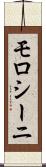 モロシーニ Scroll