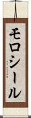 モロシール Scroll