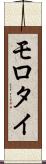 モロタイ Scroll