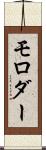 モロダー Scroll