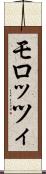 モロッツィ Scroll