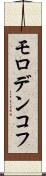 モロデンコフ Scroll
