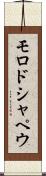 モロドシャペウ Scroll