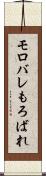 モロバレ Scroll