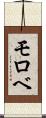 モロベ Scroll