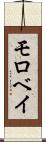 モロベイ Scroll