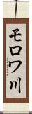 モロワ川 Scroll