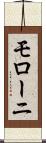 モローニ Scroll