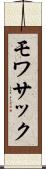 モワサック Scroll