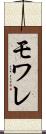 モワレ Scroll