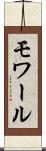 モワール Scroll
