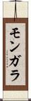 モンガラ Scroll