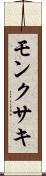 モンクサキ Scroll