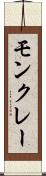 モンクレー Scroll