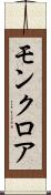 モンクロア Scroll