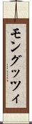 モングッツィ Scroll