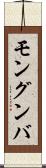 モングンバ Scroll