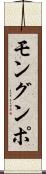 モングンポ Scroll