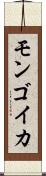 モンゴイカ Scroll