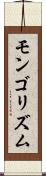 モンゴリズム Scroll