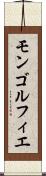 モンゴルフィエ Scroll