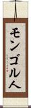 モンゴル人 Scroll