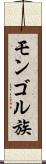 モンゴル族 Scroll
