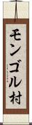 モンゴル村 Scroll