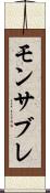 モンサブレ Scroll