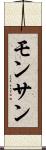 モンサン Scroll