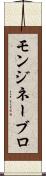 モンジネーブロ Scroll
