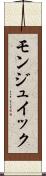 モンジュイック Scroll