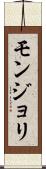 モンジョリ Scroll