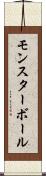 モンスターボール Scroll