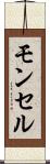 モンセル Scroll