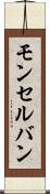 モンセルバン Scroll