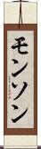 モンソン Scroll