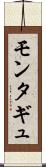 モンタギュ Scroll