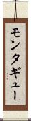 モンタギュー Scroll