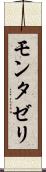 モンタゼリ Scroll