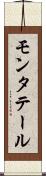 モンタテール Scroll