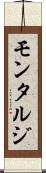 モンタルジ Scroll