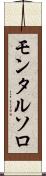 モンタルソロ Scroll