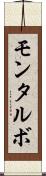 モンタルボ Scroll