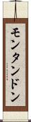 モンタンドン Scroll