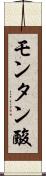 モンタン酸 Scroll