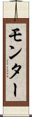 モンター Scroll