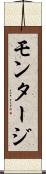 モンタージ Scroll