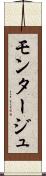 モンタージュ Scroll