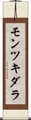 モンツキダラ Scroll